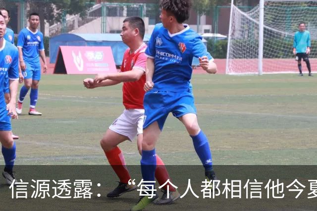 信源透露：“每个人都相信他今夏离队”，阿森纳挖角纽卡核心转会正全速推进