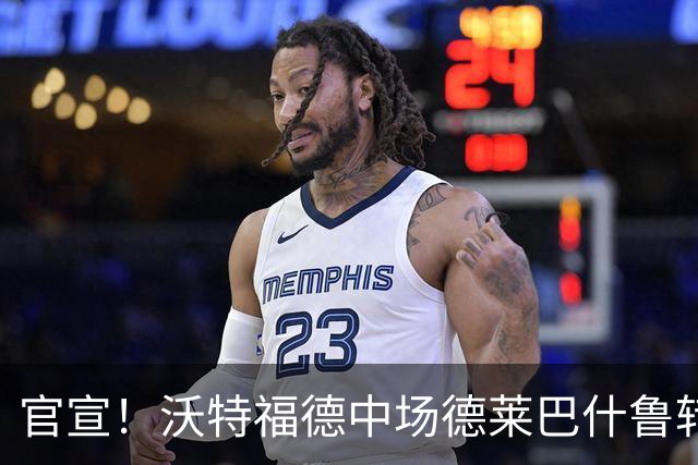 官宣！沃特福德中场德莱巴什鲁转会希腊劲旅，转会费未公开