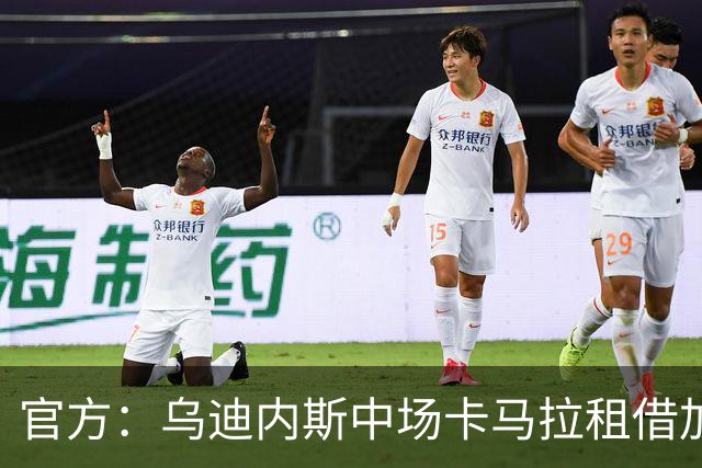 官方：乌迪内斯中场卡马拉租借加盟阿贾克斯，合同含买断条款