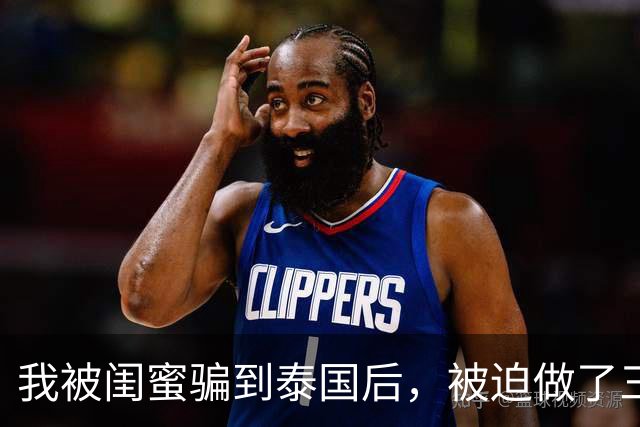 我被闺蜜骗到泰国后，被迫做了三年陪酒女，有一晚曾接待过6位客人