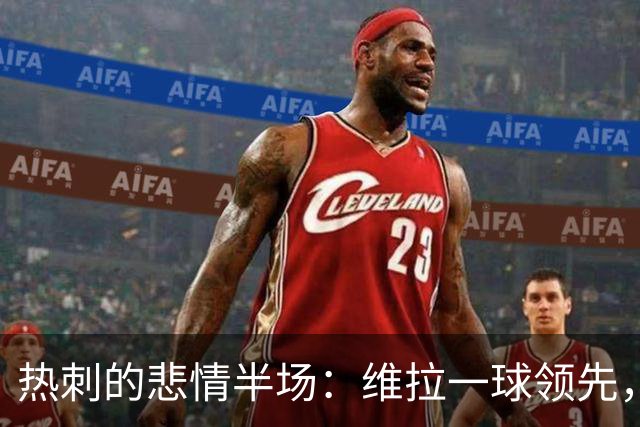 热刺的悲情半场：维拉一球领先，笑中带泪