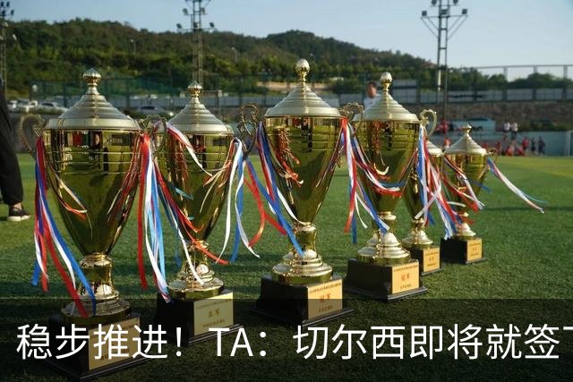 稳步推进！TA：切尔西即将就签下巴列卡诺后卫查瓦里亚达协议