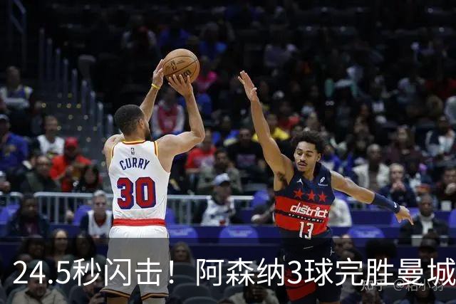 24.5秒闪击！阿森纳3球完胜曼城，后瓜帅时代首战崩盘
