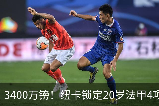 3400万镑！纽卡锁定20岁法甲4项前五中场，周四体检